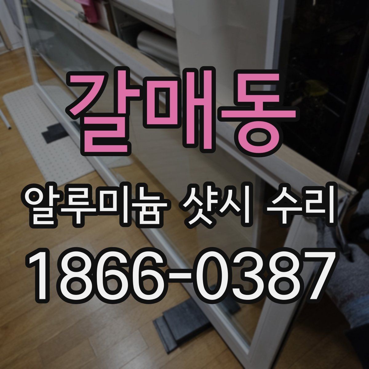 갈매동 알루미늄 샷시 수리 후기에서 많이 언급되는 부분