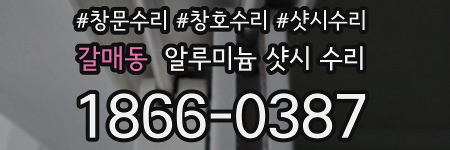 갈매동 알루미늄 샷시 수리