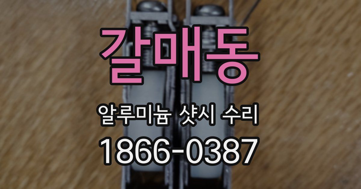 갈매동 알루미늄 샷시 수리