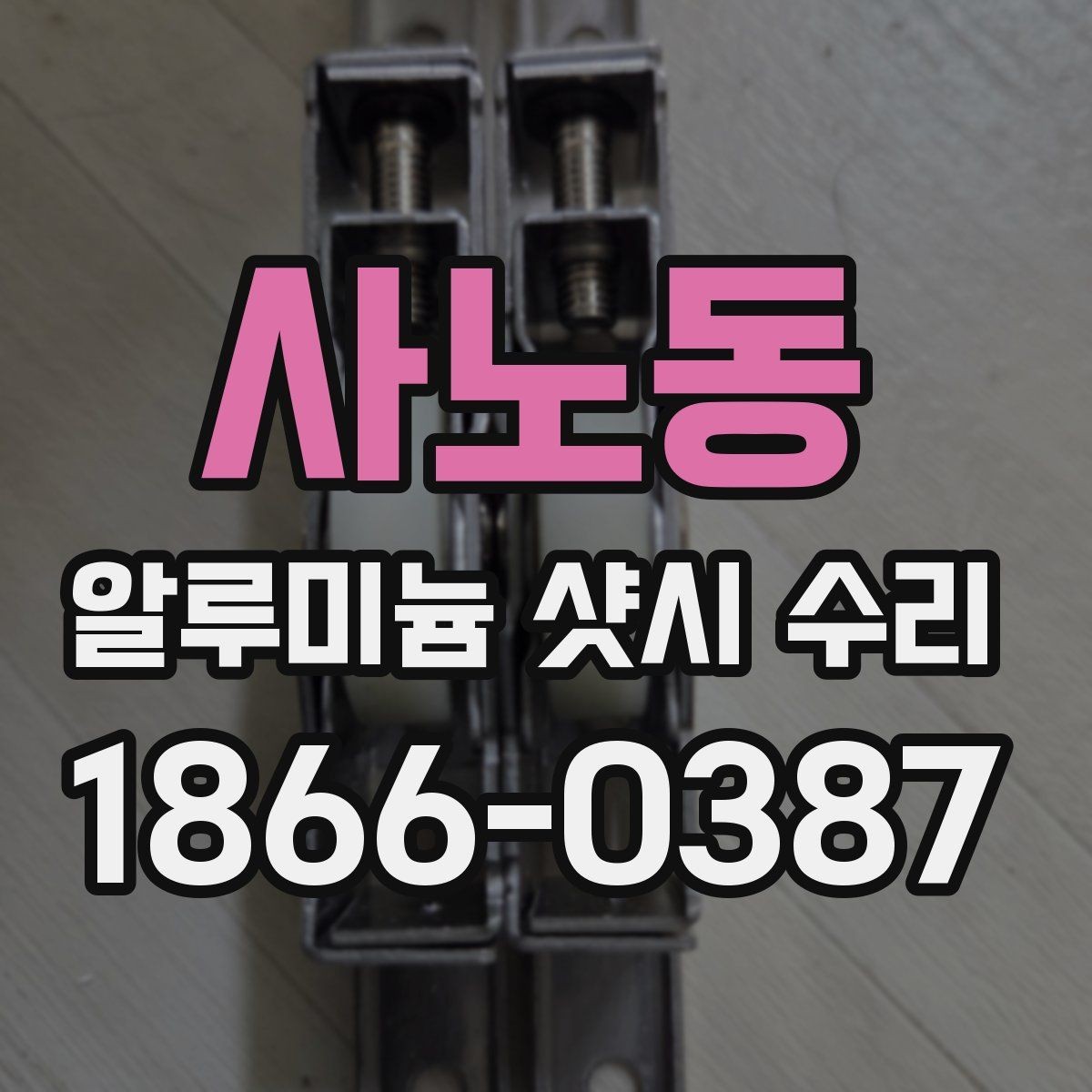 사노동 알루미늄 샷시 수리 비용이 높아지는 경우는 언제일까