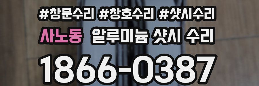 사노동 알루미늄 샷시 수리