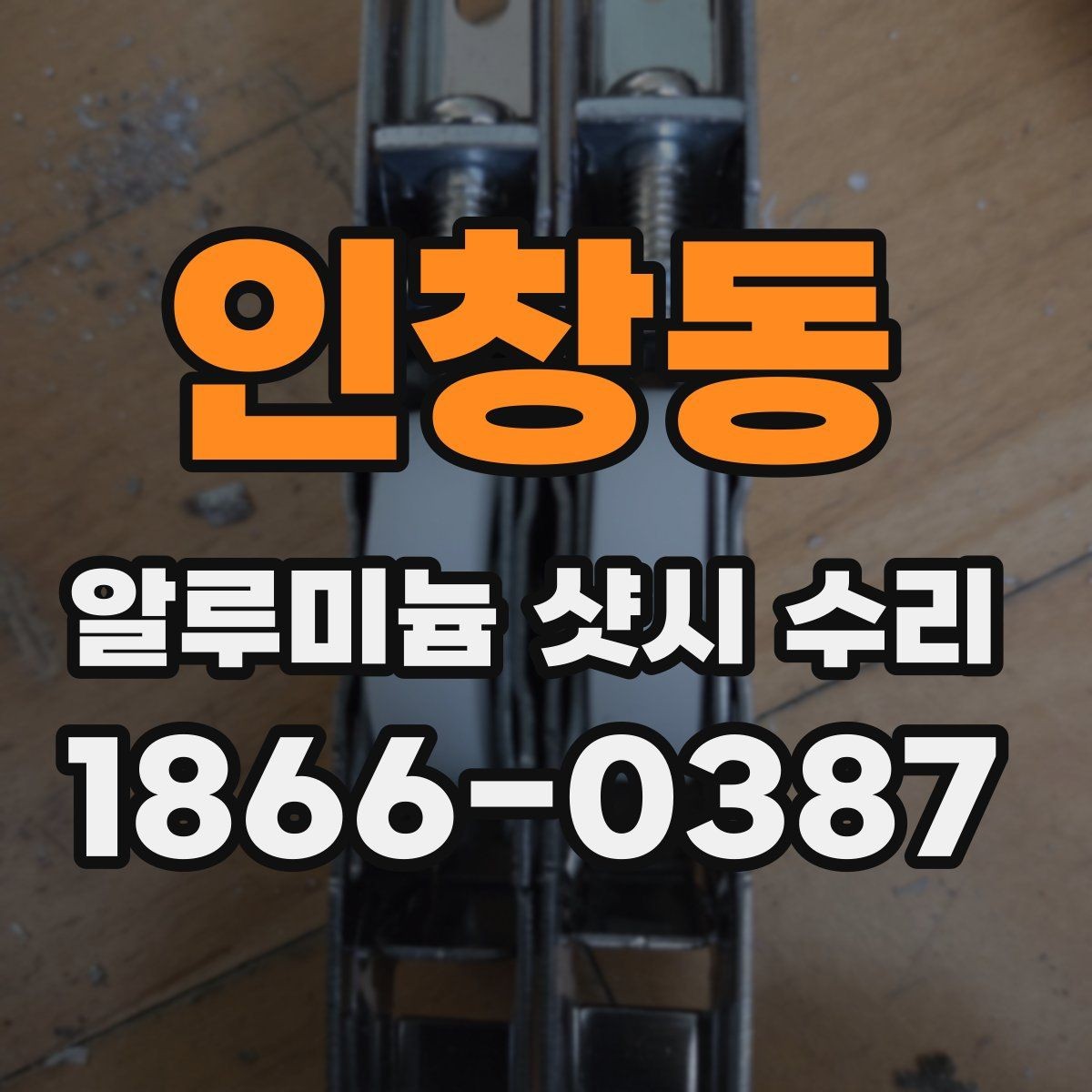 인창동 알루미늄 샷시 수리 후 방음 체감이 달라지는 이유