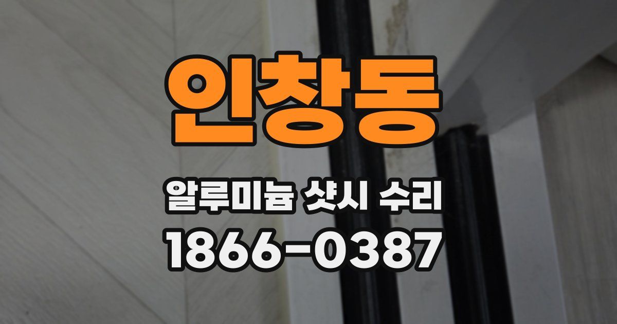인창동 알루미늄 샷시 수리