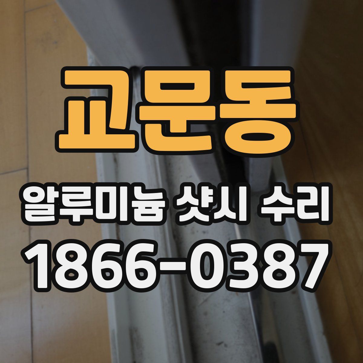 교문동 알루미늄 샷시 수리