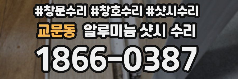 교문동 알루미늄 샷시 수리