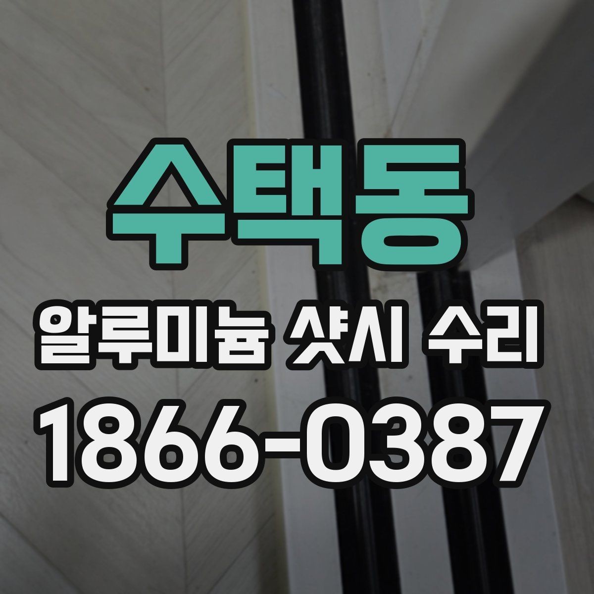 수택동 알루미늄 샷시 수리 전후 차이를 체감하는 포인트