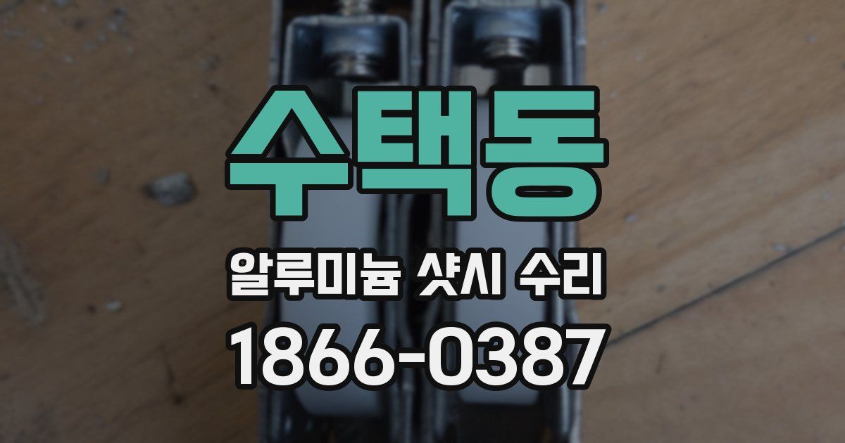 수택동 알루미늄 샷시 수리