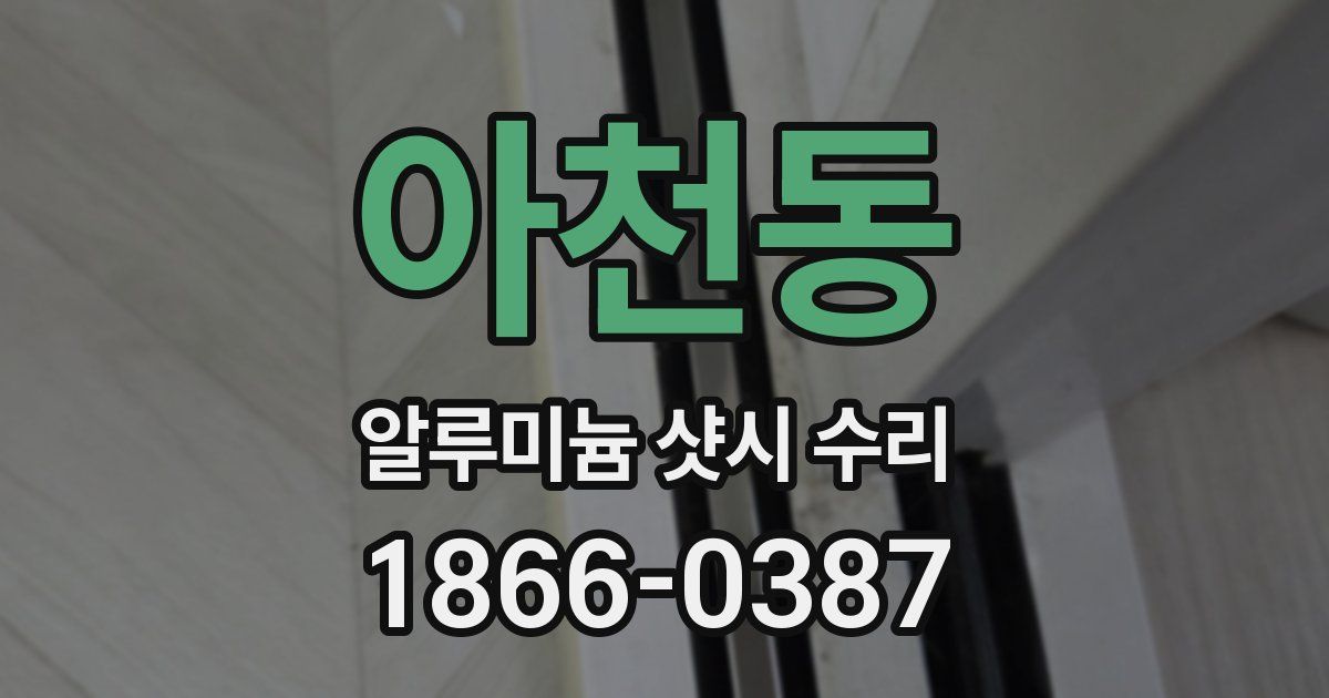 아천동 알루미늄 샷시 수리