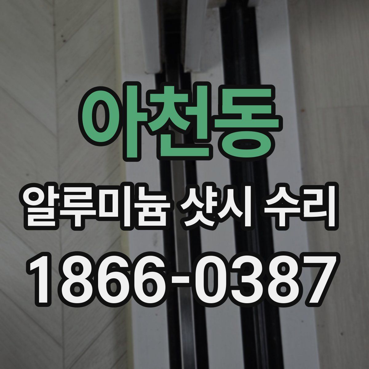 아천동 알루미늄 샷시 수리