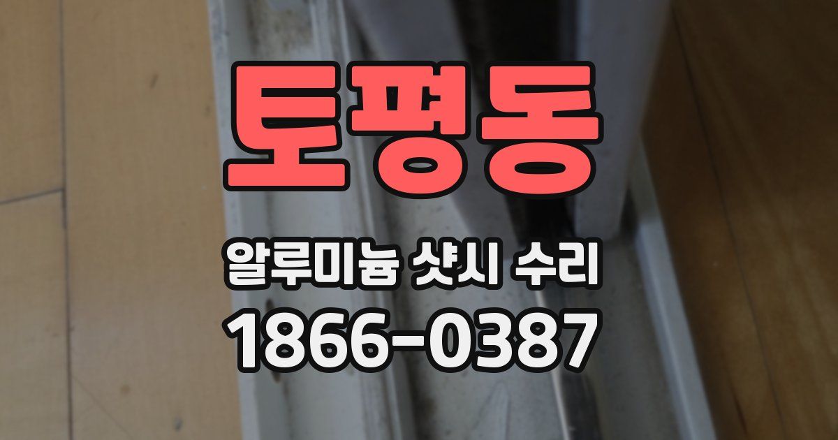 토평동 알루미늄 샷시 수리