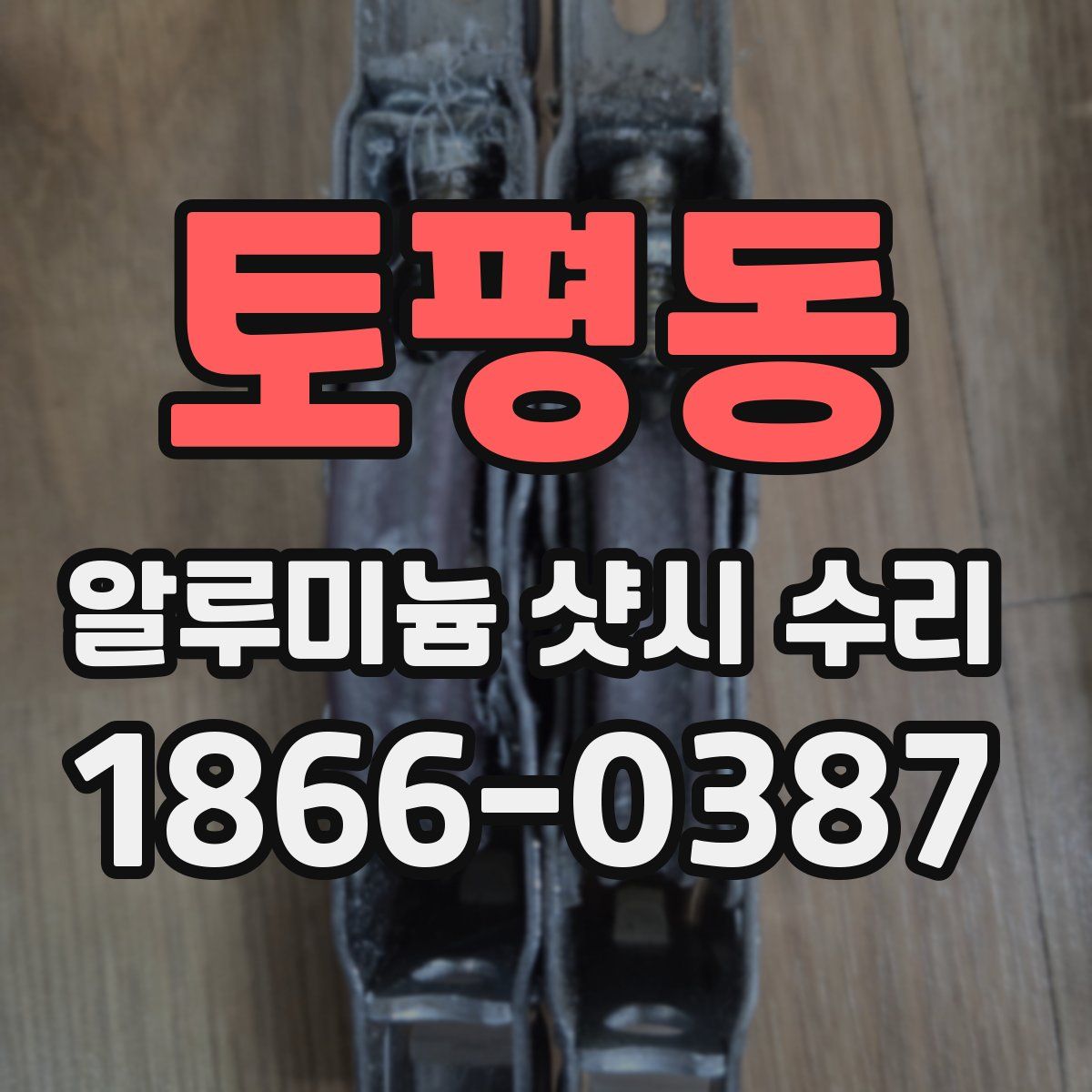 토평동 알루미늄 샷시 수리