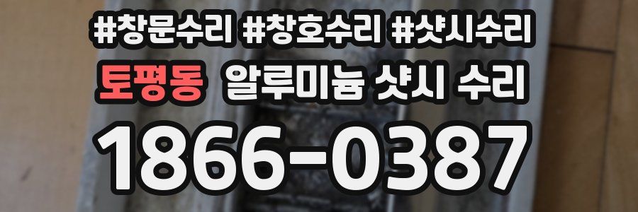 토평동 알루미늄 샷시 수리
