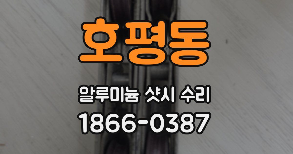 호평동 알루미늄 샷시 수리