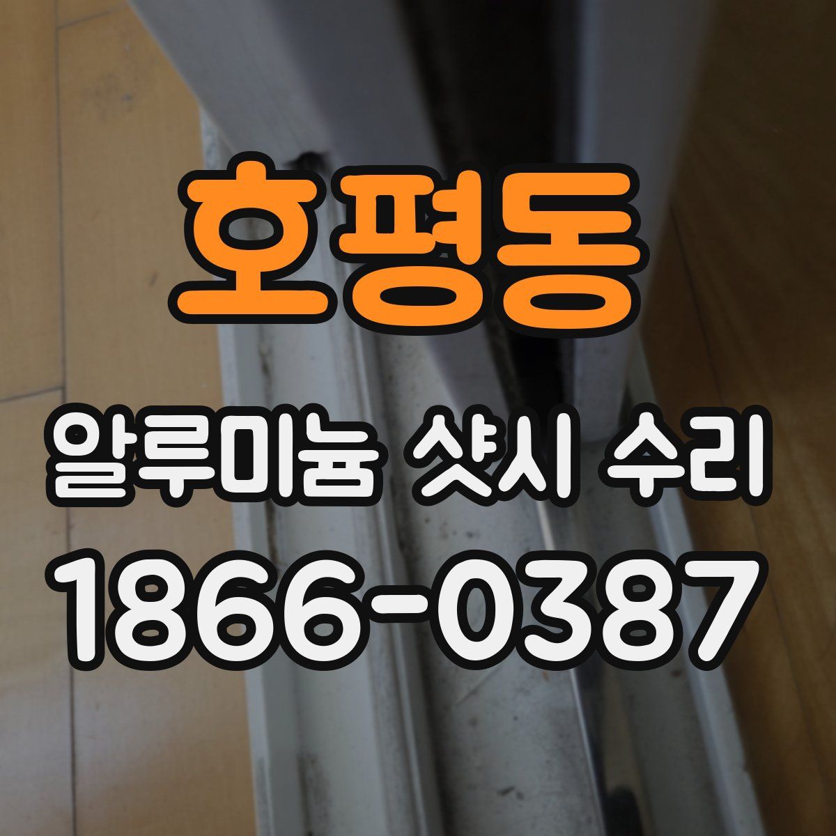 호평동 알루미늄 샷시 수리