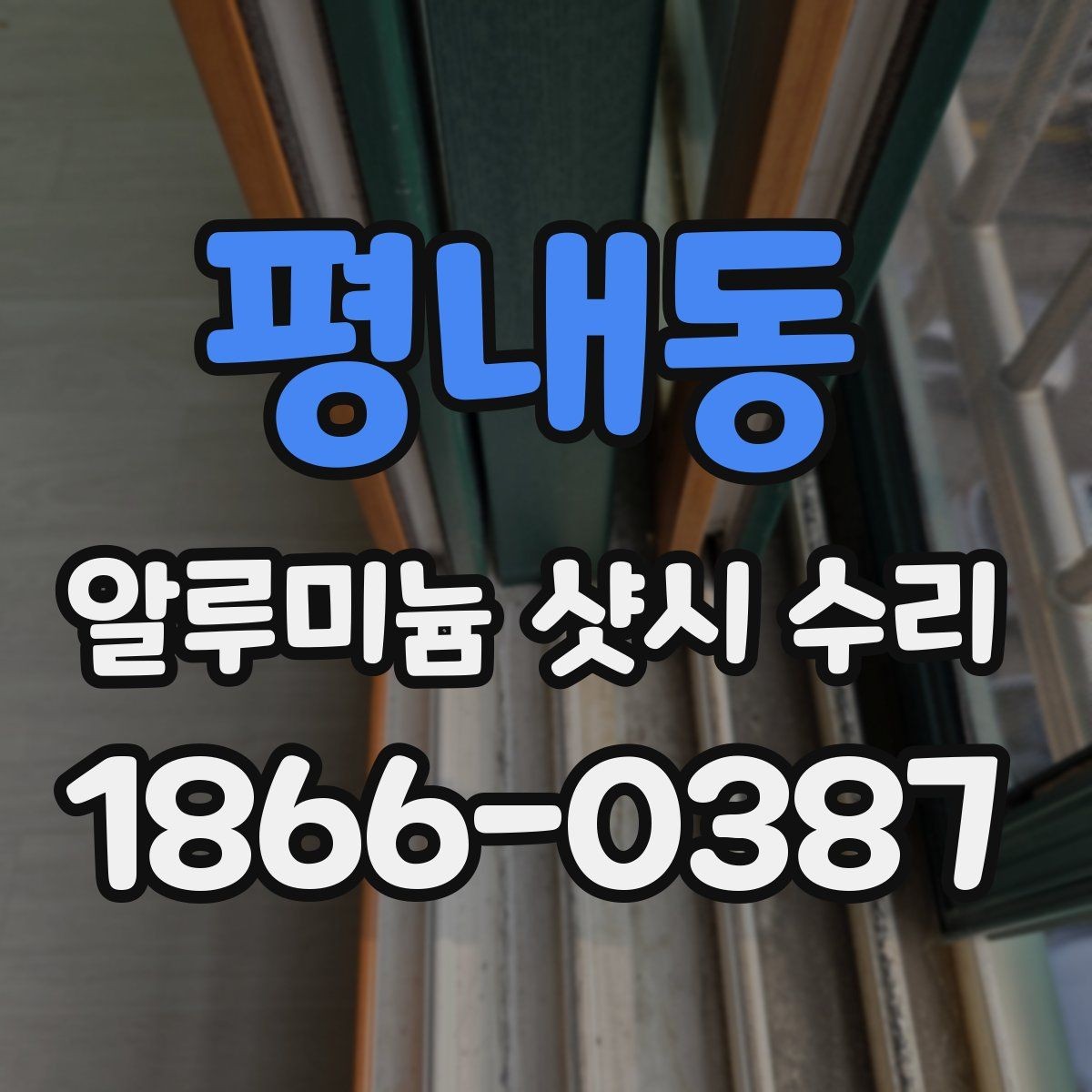 평내동 알루미늄 샷시 수리 시 비용 산정 방식 살펴보기