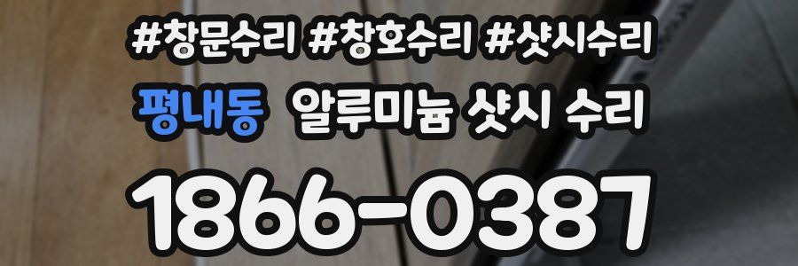 평내동 알루미늄 샷시 수리
