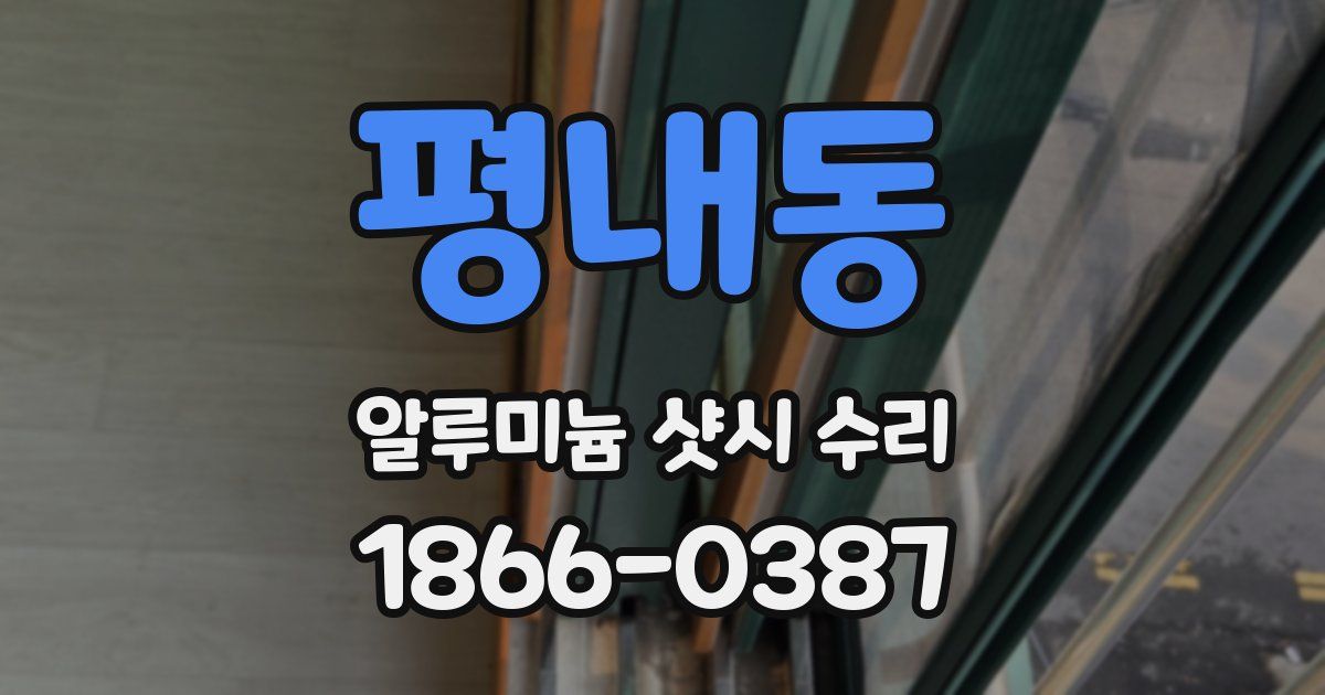 평내동 알루미늄 샷시 수리
