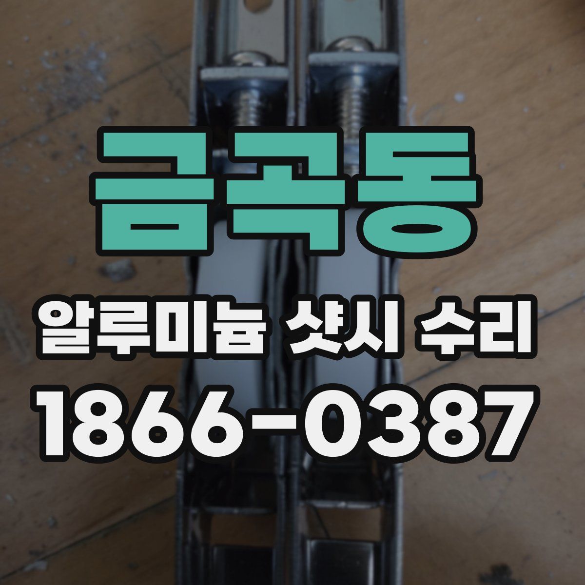 금곡동 알루미늄 샷시 수리