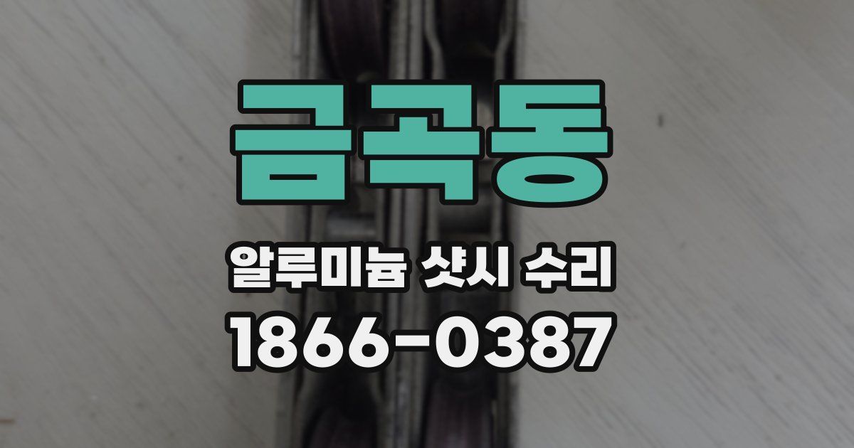 금곡동 알루미늄 샷시 수리