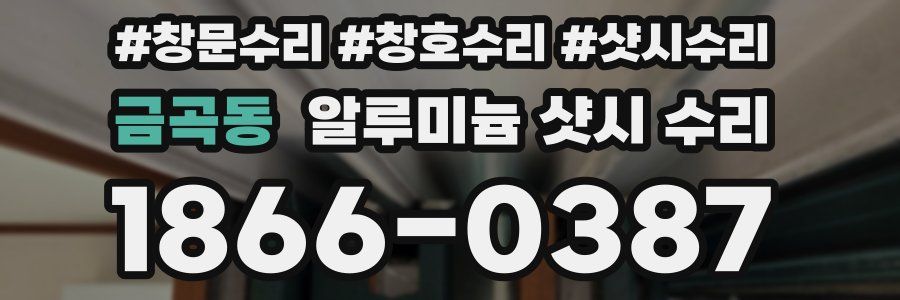 금곡동 알루미늄 샷시 수리
