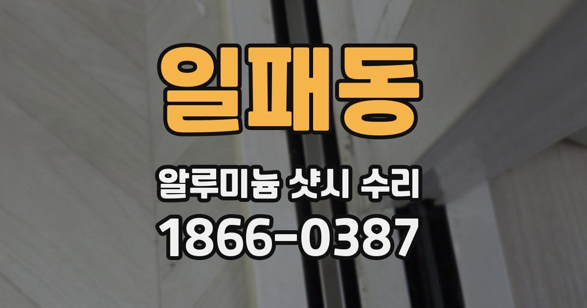 일패동 알루미늄 샷시 수리