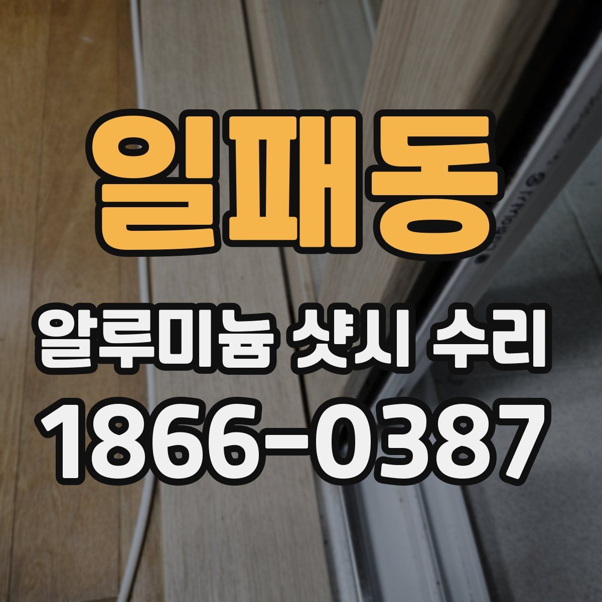 일패동 알루미늄 샷시 수리