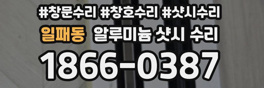 일패동 알루미늄 샷시 수리