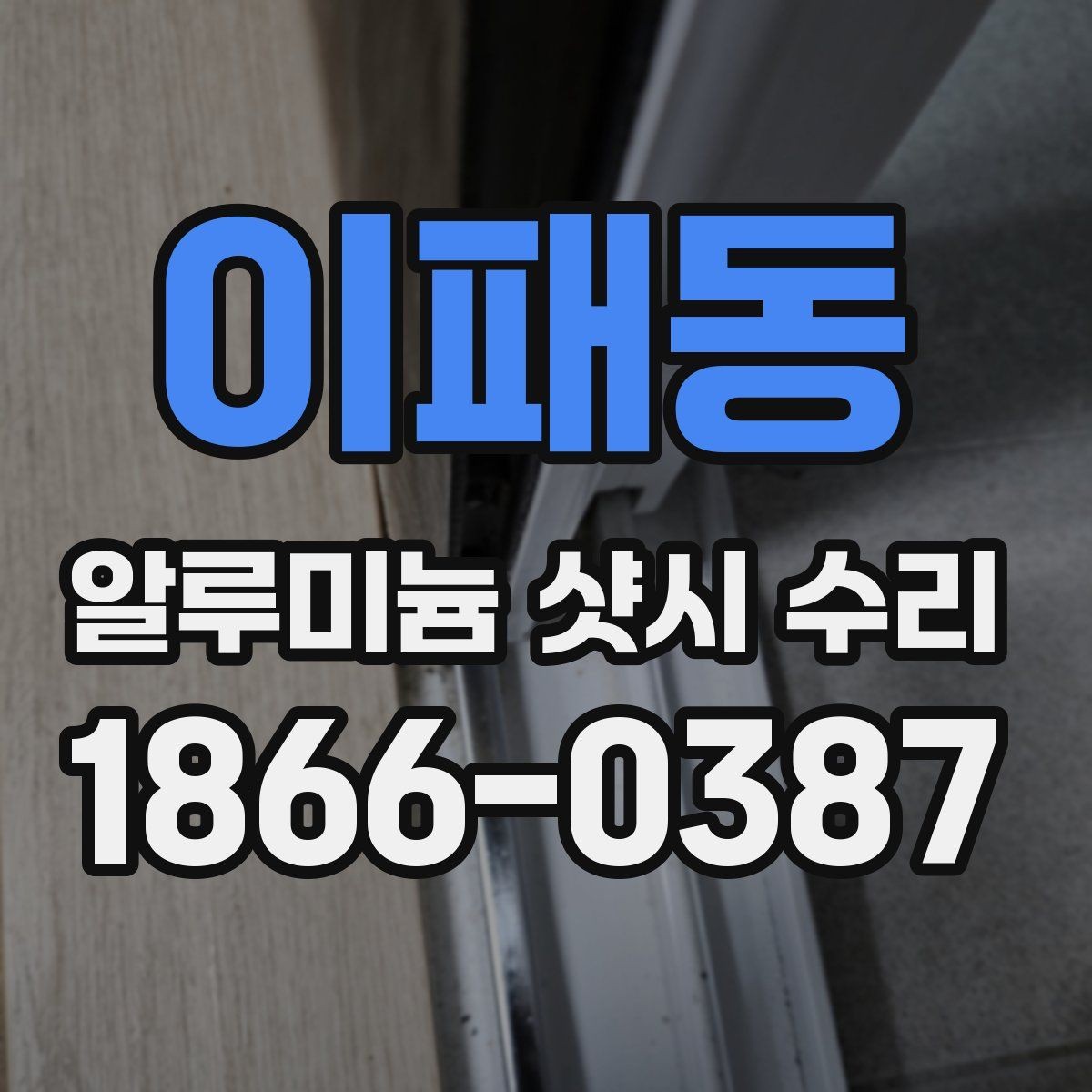이패동 알루미늄 샷시 수리 전후 달라지는 사용감 비교