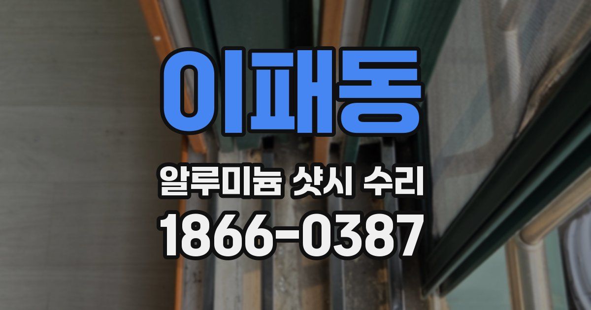 이패동 알루미늄 샷시 수리
