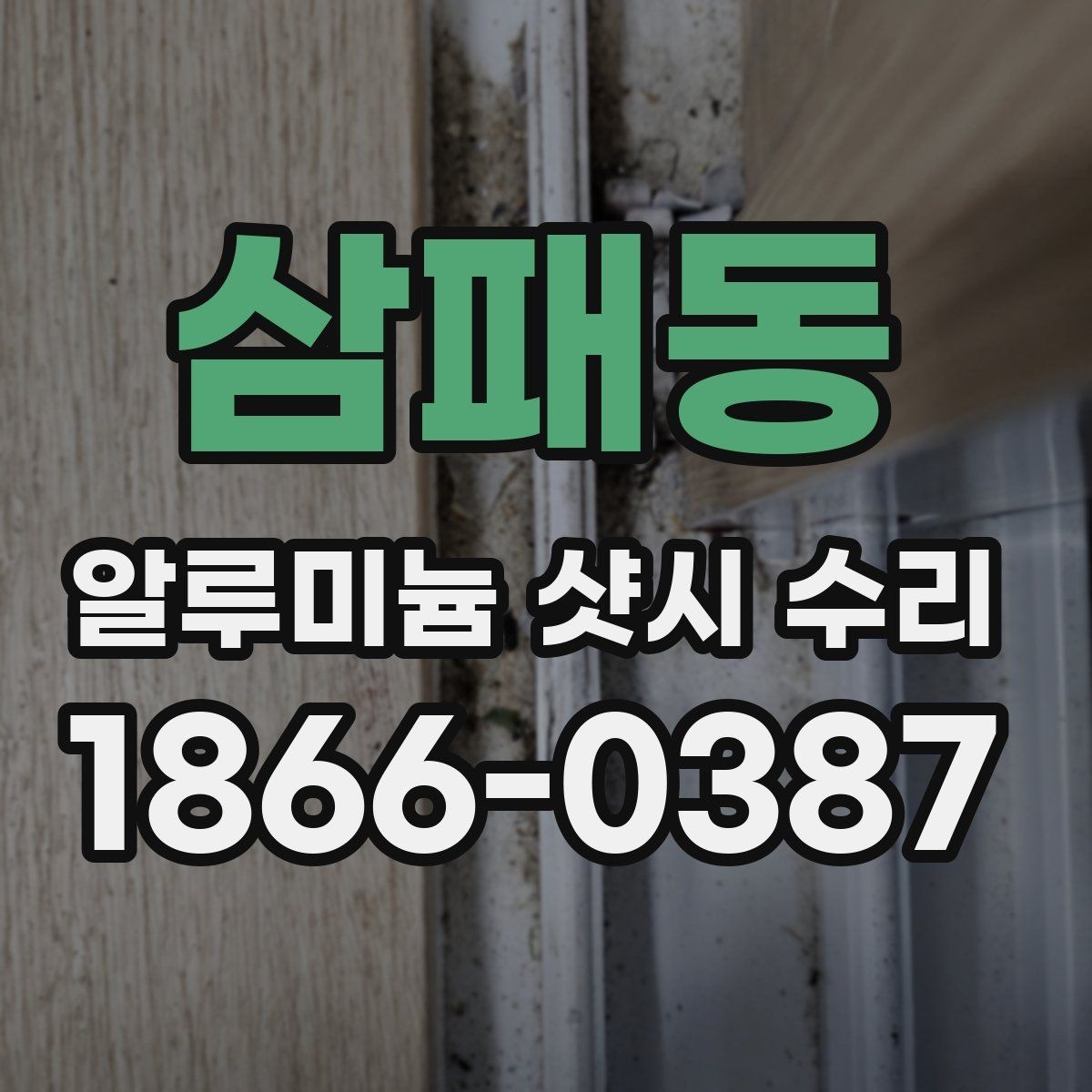 삼패동 알루미늄 샷시 수리 업체 방문 전 준비할 내용