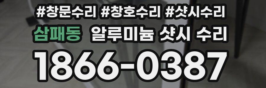 삼패동 알루미늄 샷시 수리