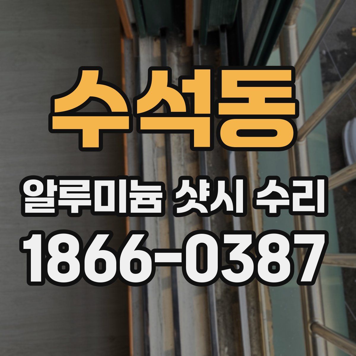 수석동 알루미늄 샷시 수리