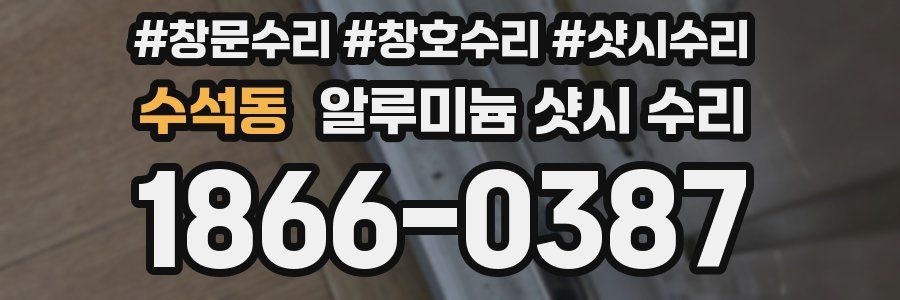 수석동 알루미늄 샷시 수리
