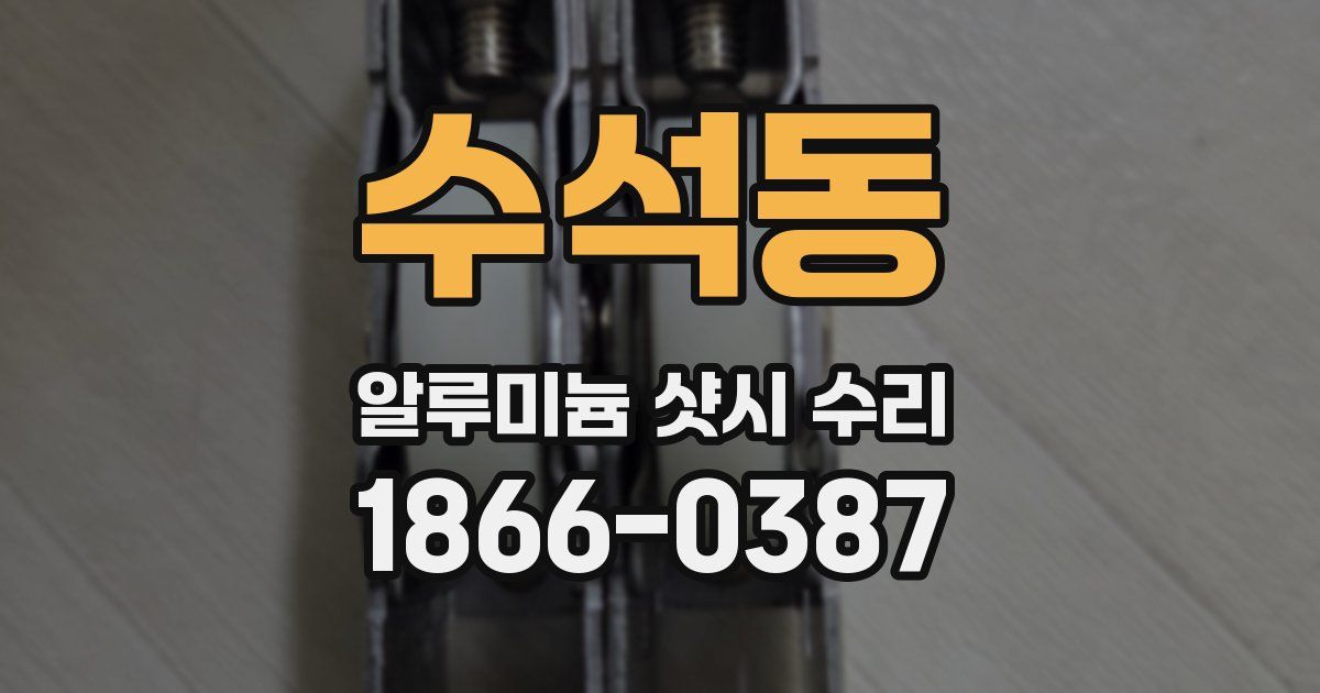 수석동 알루미늄 샷시 수리