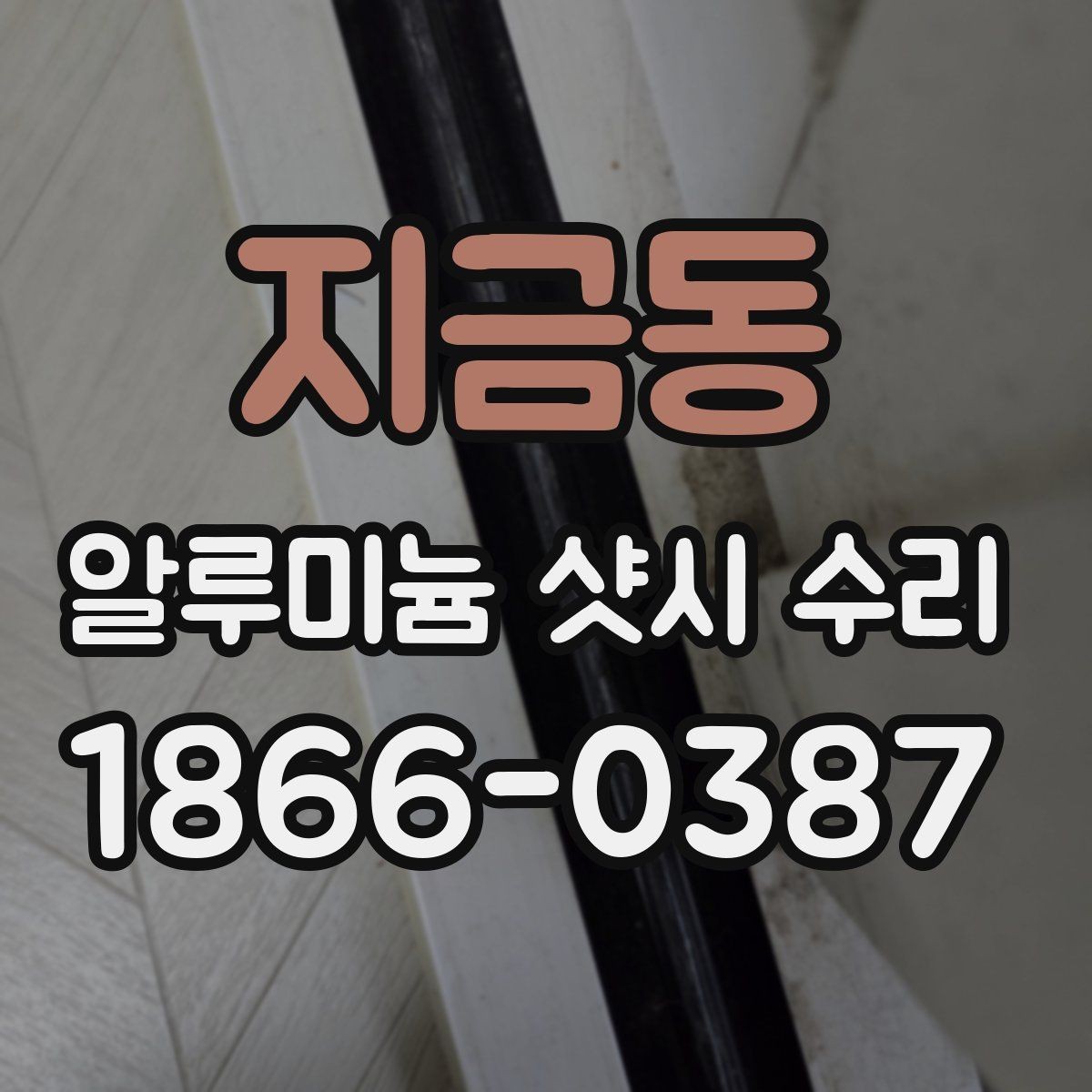 지금동 알루미늄 샷시 수리 견적을 받을 때 질문해야 할 것