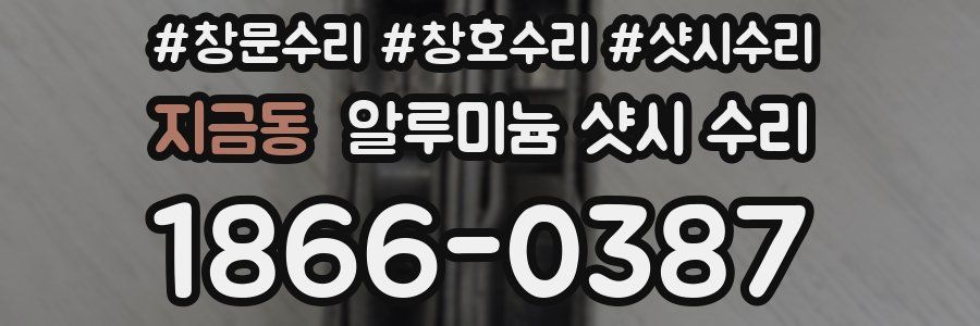 지금동 알루미늄 샷시 수리