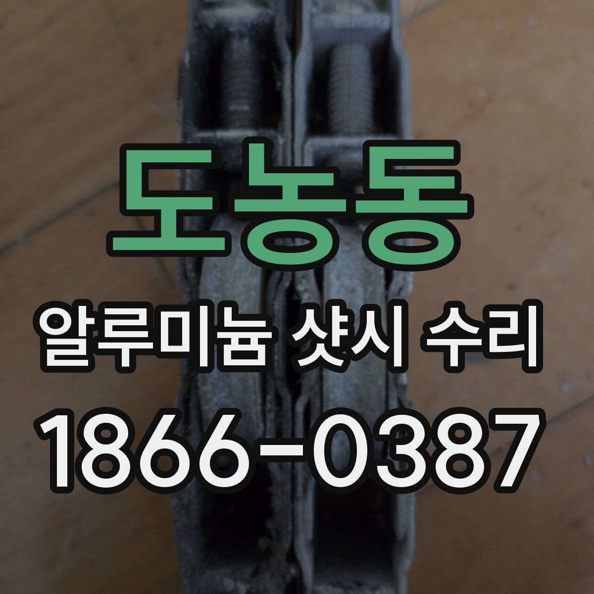 도농동 알루미늄 샷시 수리 비용을 아끼기 전에 생각할 점