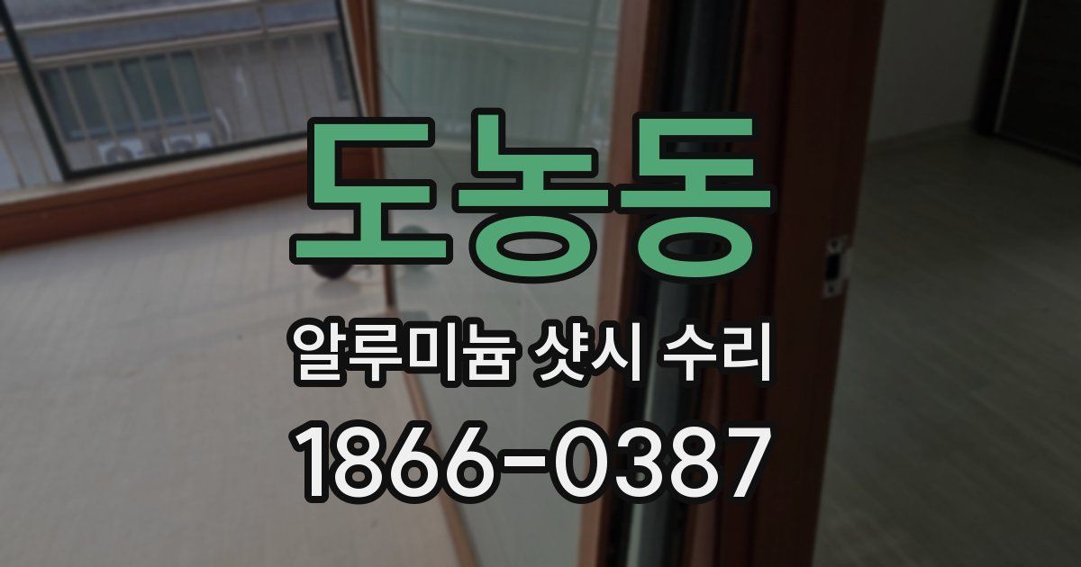 도농동 알루미늄 샷시 수리