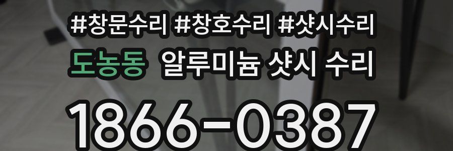 도농동 알루미늄 샷시 수리