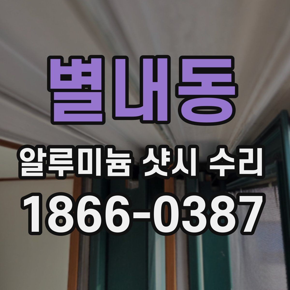 별내동 알루미늄 샷시 수리 시 장단점을 함께 보는 기준