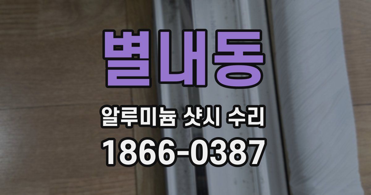 별내동 알루미늄 샷시 수리