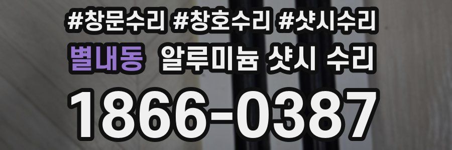 별내동 알루미늄 샷시 수리