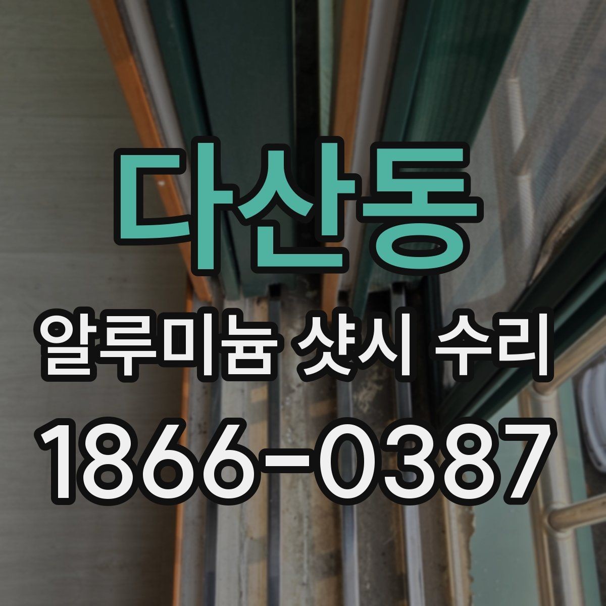 다산동 알루미늄 샷시 수리 가능한지 직접 점검하는 방법