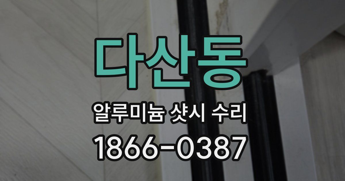 다산동 알루미늄 샷시 수리
