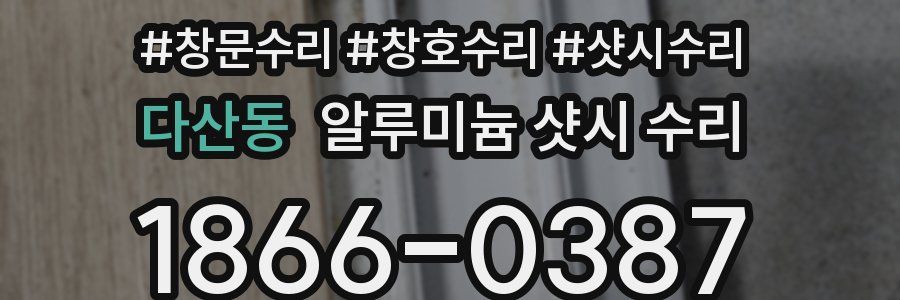 다산동 알루미늄 샷시 수리