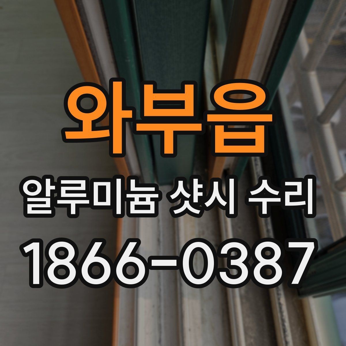 와부읍 알루미늄 샷시 수리 후 소음이 줄지 않을 때