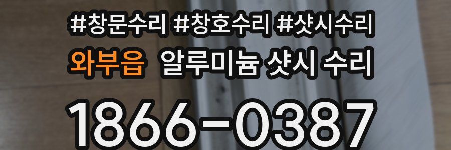 와부읍 알루미늄 샷시 수리