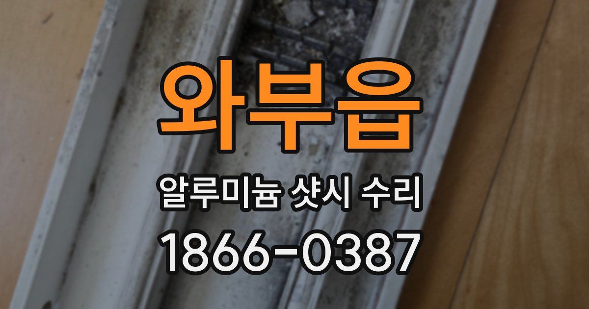 와부읍 알루미늄 샷시 수리