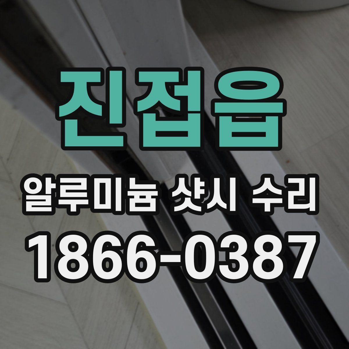 진접읍 알루미늄 샷시 수리 서비스 선택 시 주의사항