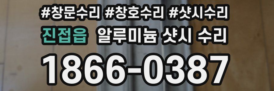 진접읍 알루미늄 샷시 수리